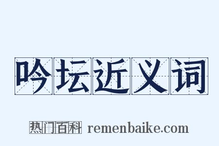 吟坛近义词是什么意思的图片